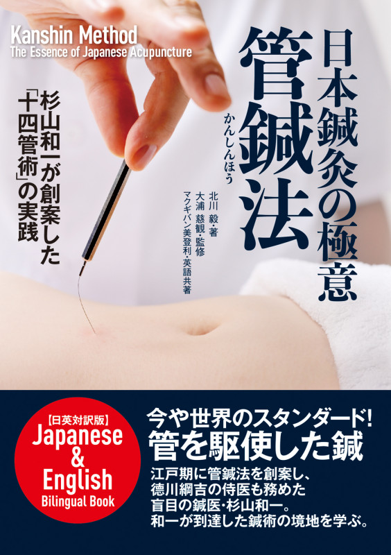 杉山真伝流臨床指南 | 大浦慈観のあらすじ・感想 - ブクログ