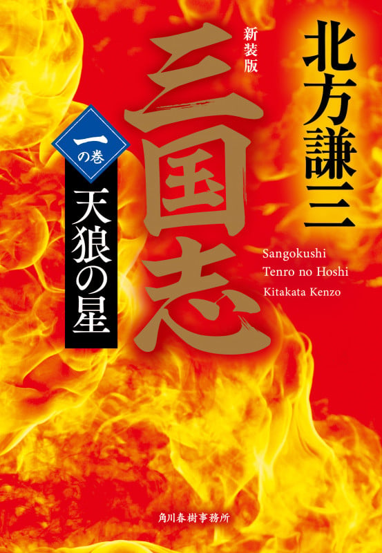 (新装版)三国志 一の巻 天狼の星 (時代小説文庫)