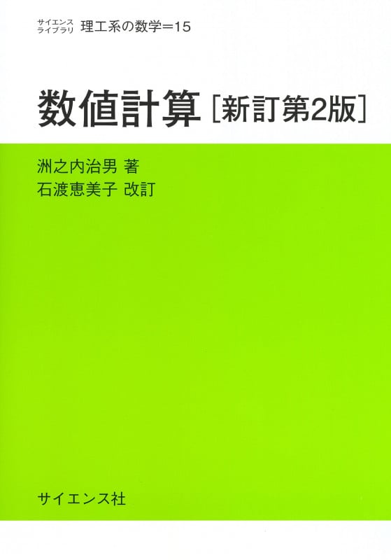 数値計算 新訂第2版 (サイエンスライブラリ理工系の数学 15)