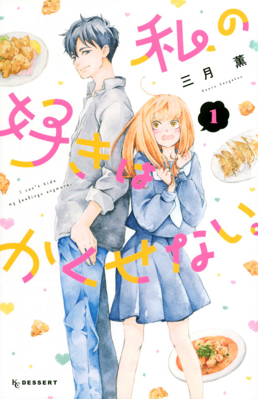 私の好きはかくせない。 (1) (デザートKC)