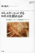 コミュニケーションするロボットは創れるか 記号創発システムへの構成論的アプローチ (叢書コムニス 13)