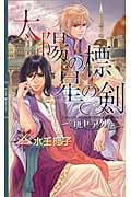 太陽の標 星の剣 ~コルセーア外伝~ (リンクスロマンス)の詳細を見る