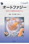 オートファジー 生命をささえる細胞の自己分解システム (DOJIN BIOSCIENCE SERIES 04)