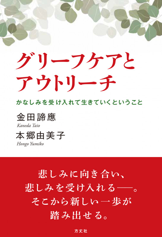 グリーフケアとアウトリーチ かなしみを受け入れて生きて行くということ