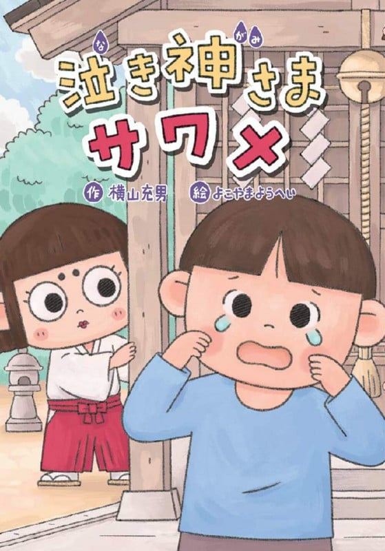 泣き神さまサワメ (文研ブックランド)