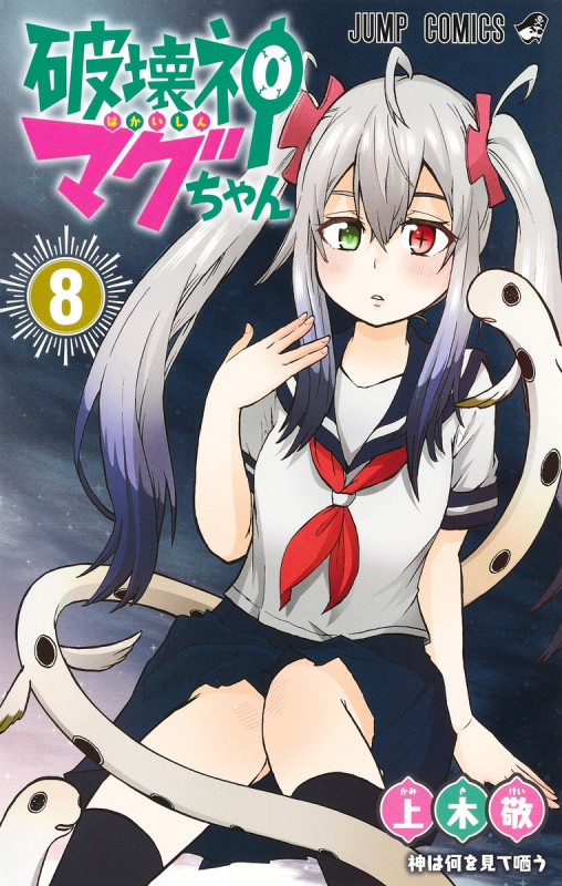 破壊神マグちゃん 8 (ジャンプコミックス)