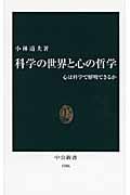科学の世界と心の哲学 心は科学で解明できるか (中公新書 1986)