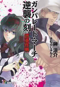 ガンパレード・マーチ 逆襲の刻欧亜作戦   (電撃ゲーム文庫)の詳細を見る