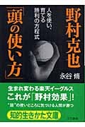 野村克也「頭の使い方」 人を使い、育てる勝利の方程式 (知的生きかた文庫)