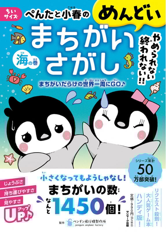 ちいサイズ ぺんたと小春のめんどいまちがいさがし海の巻