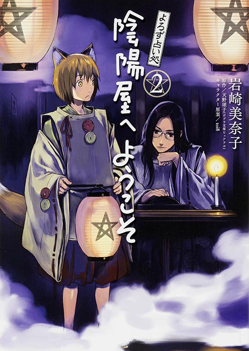 よろず占い処 陰陽屋へようこそ 2 (B's-LOG COMICS)