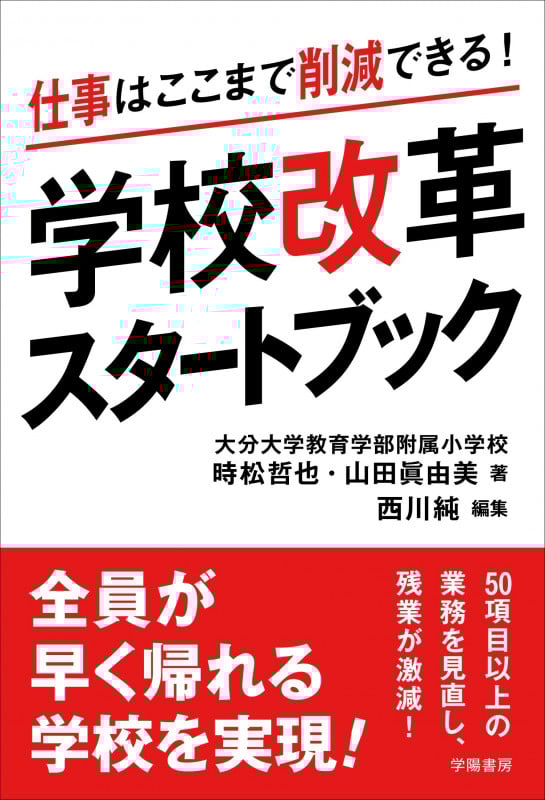 仕事はここまで削減できる!学校改革スタートブック