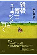 雑穀博士ユーラシアを行く
