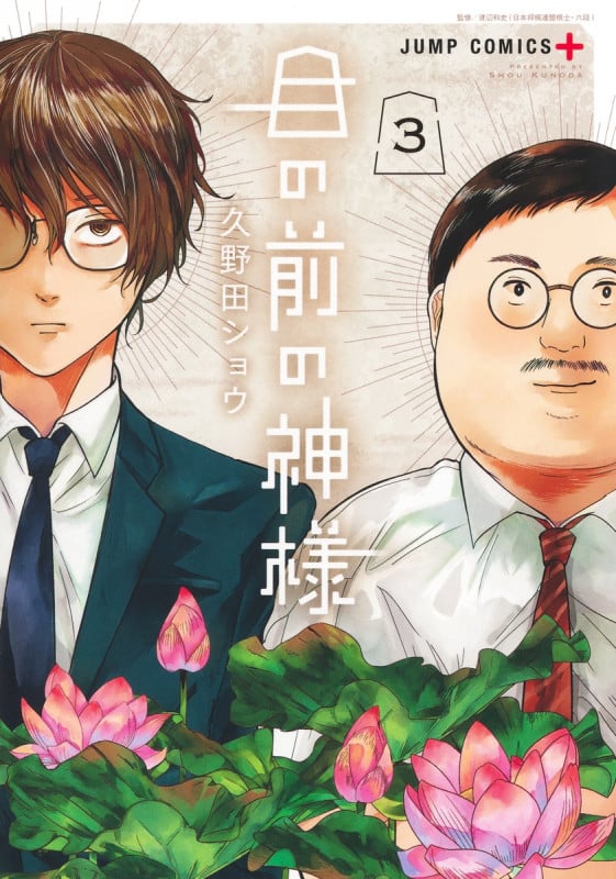 目の前の神様 3 (ジャンプコミックス)