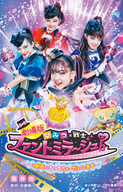 劇場版ひみつ×戦士 ファントミラージュ! ~映画になってちょーだいします~ (小学館ジュニア文庫)