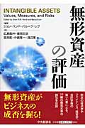 無形資産の評価