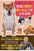 本当に相性の良いわんこがわかる本 犬を飼いたくなったら読む