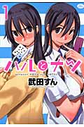 ハルとナツ (1) (ジェッツC)