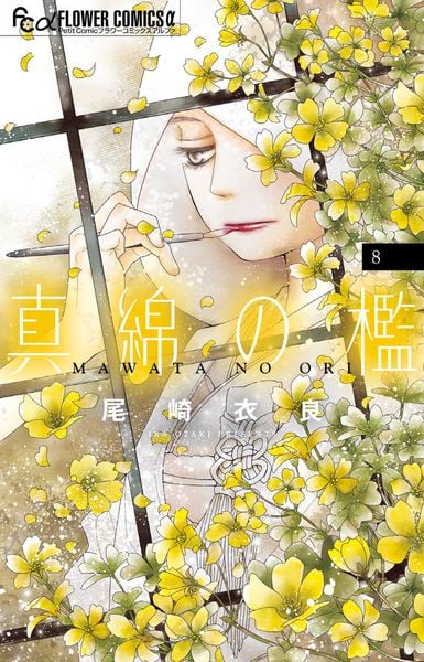 真綿の檻 (8) (フラワーコミックス α)