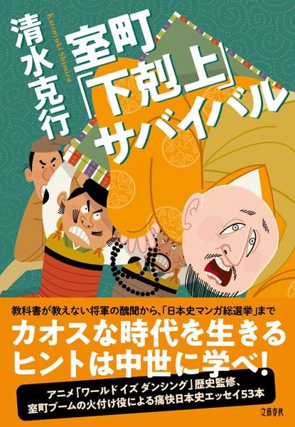 室町「下剋上」サバイバル
