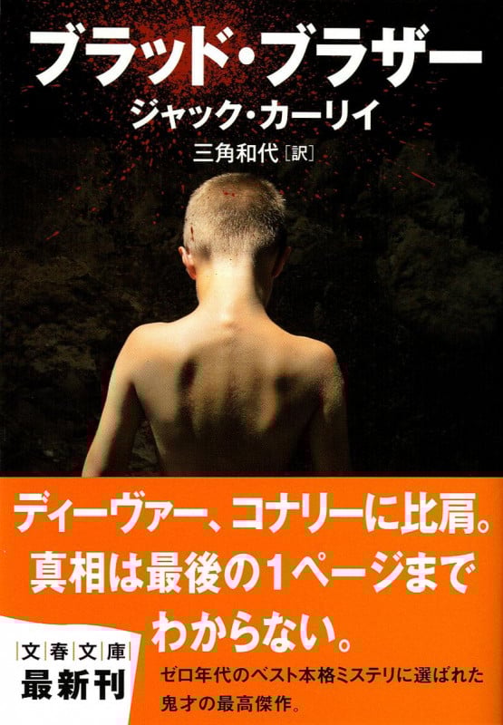 ブラッド・ブラザー (文春文庫)