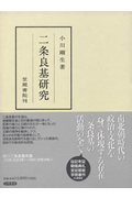 二条良基研究 (笠間叢書)