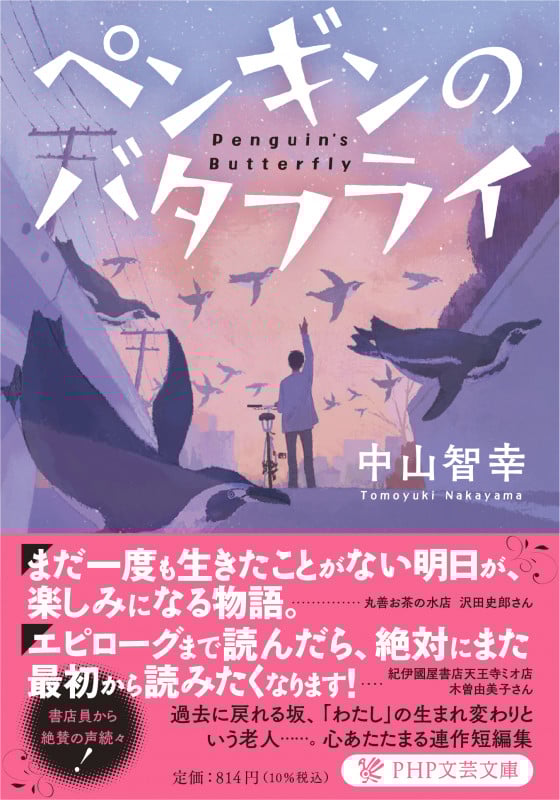 ペンギンのバタフライ (PHP文芸文庫)