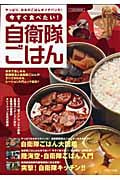 今すぐ食べたい!自衛隊ごはん やっぱり、日本のごはんがイチバンだ! (イカロスmook)