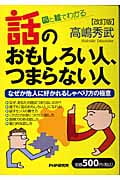 話のおもしろい人、つまらない人 図と絵でわかる なぜか他人に好かれるしゃべり方の極意