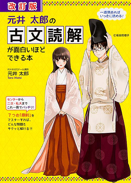 元井太郎の古文読解が面白いほどできる本 改訂版の詳細を見る