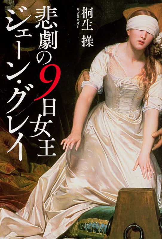 悲劇の9日女王 ジェーン・グレイの詳細を見る