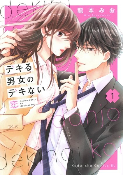 デキる男女のデキない恋(1) (BE LOVE KC)の詳細を見る