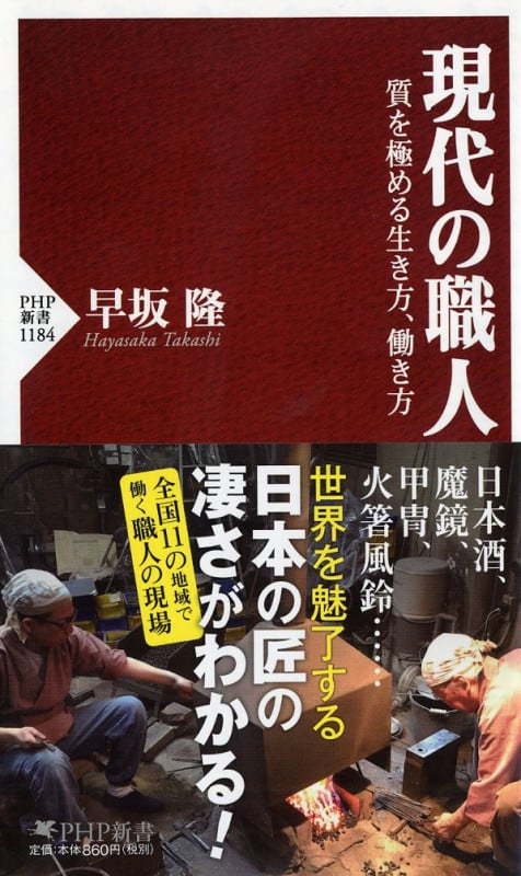現代の職人 質を極める生き方、働き方 (PHP新書)