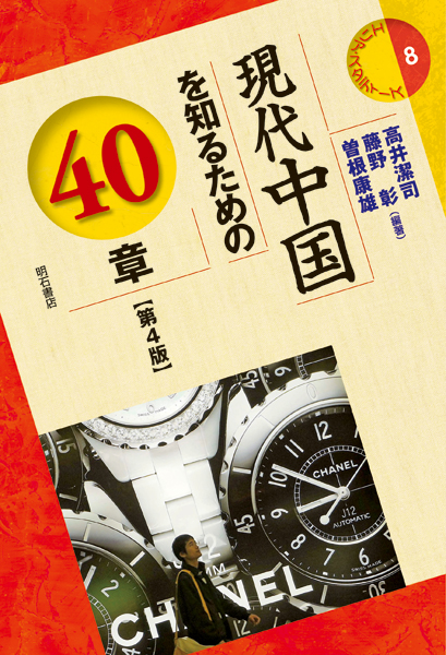 現代中国を知るための40章 (エリア・スタディーズ 8)