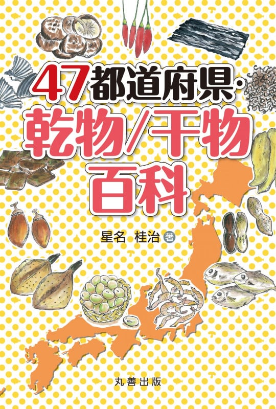 47都道府県・乾物/干物百科