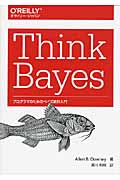 Think Bayes プログラマのためのベイズ統計入門