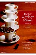 おいしいコーヒーBook (主婦の友ベストBooks)