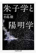 朱子学と陽明学 (ちくま学芸文庫)