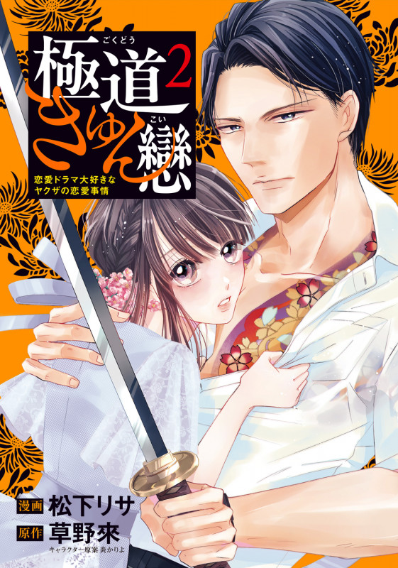 極道きゅん戀 2 恋愛ドラマ大好きなヤクザの恋愛事情 (2) (BRIDGE COMICS)