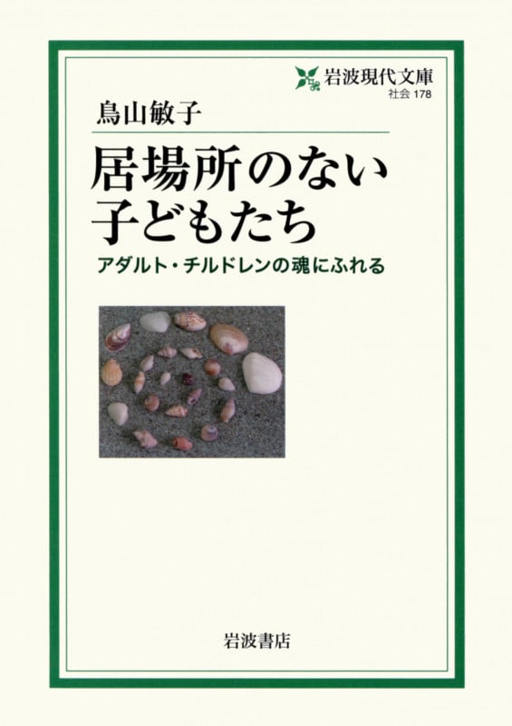 居場所のない子どもたち アダルト・チルドレンの魂にふれる (岩波現代文庫 社会178)