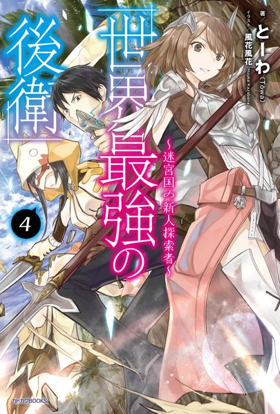 世界最強の後衛 ~迷宮国の新人探索者~ 4 (カドカワBOOKS)