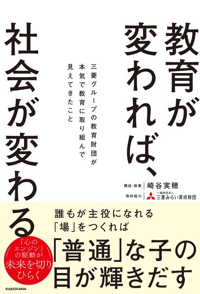 教育が変われば、社会が変わる 三菱グループの教育財団が本気で教育に取り組んで見えてきたことの詳細を見る