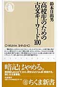 高校生のための古文キーワード100 (ちくま新書)