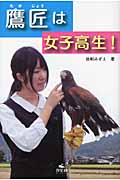 鷹匠は女子高生!