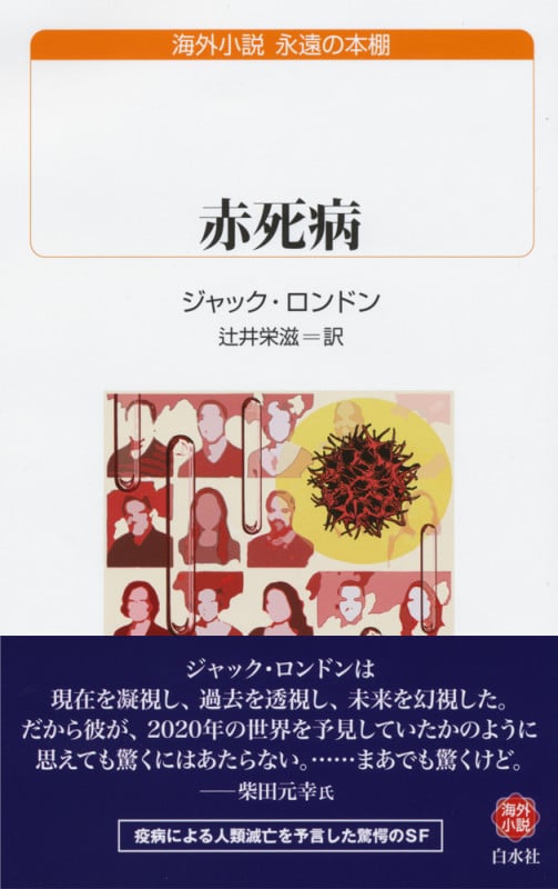 赤死病 (白水Uブックス 230)