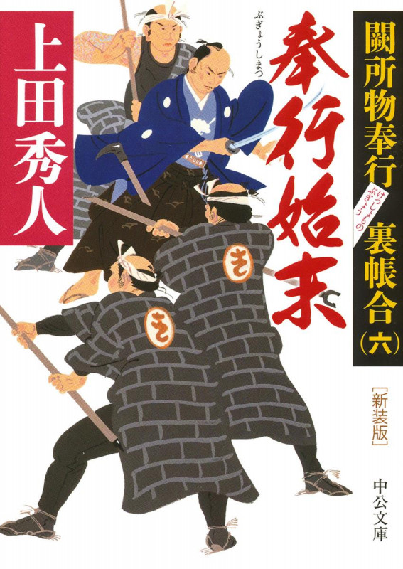 新装版 奉行始末 闕所物奉行 裏帳合 六 (中公文庫)の詳細を見る