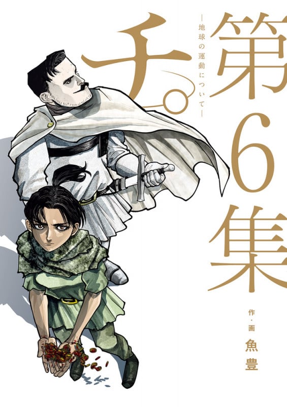 チ。 ―地球の運動について― (第6集) (ビッグC)