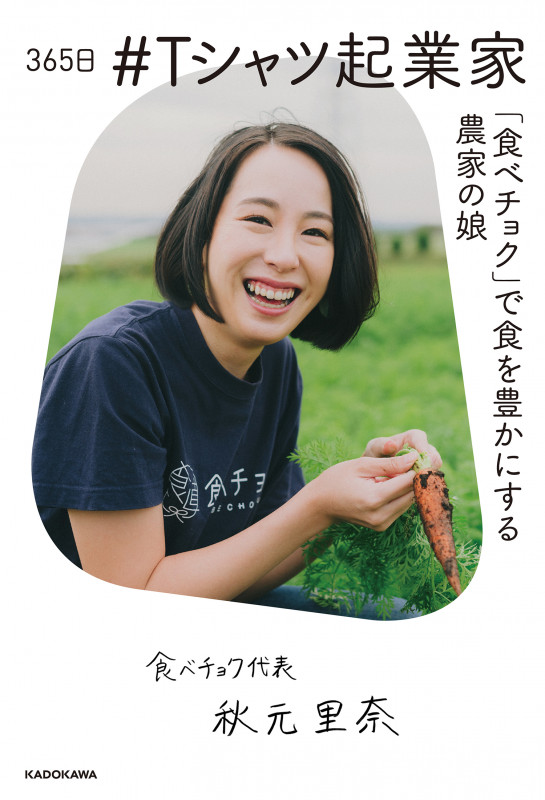 365日#Tシャツ起業家 「食べチョク」で食を豊かにする農家の娘