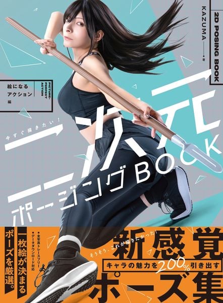 今すぐ描きたい! 二次元ポージングBOOK 絵になるアクション編 (ホビージャパンの技法書)