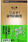 つぶせ! 裁判員制度 (新潮新書)